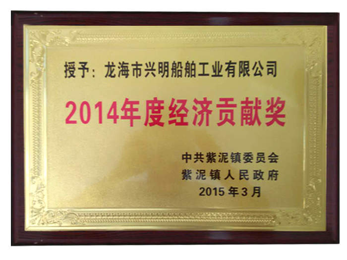 2014年度經(jīng)濟(jì)貢獻(xiàn)獎