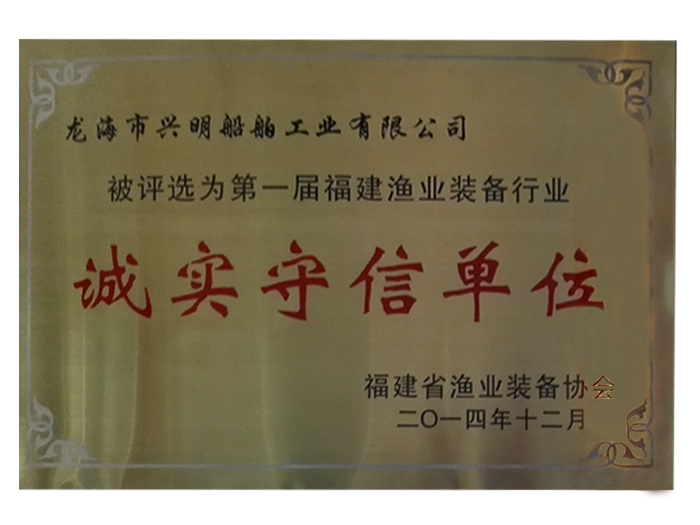 誠實(shí)守信單位