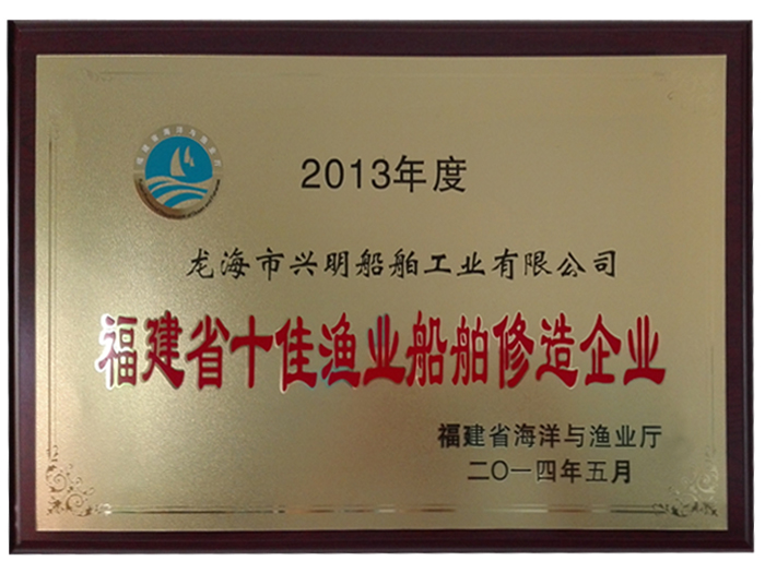 福建省十佳漁業(yè)船舶修造企業(yè)