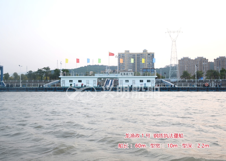 龍漁政1號(hào)鋼質(zhì)執(zhí)法躉船